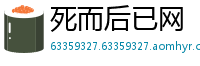 死而后已网